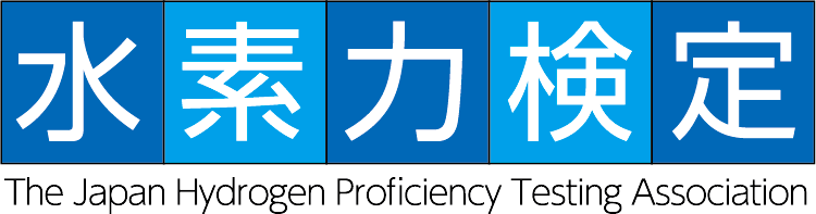 【公式】一般社団法人 日本水素力検定協会